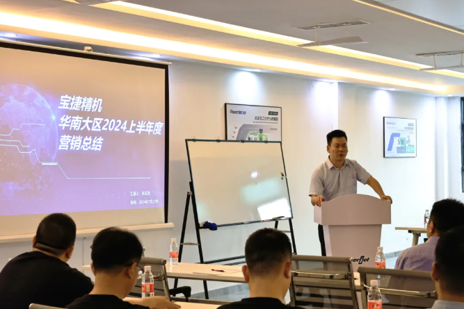 勇攀高峰,再創(chuàng)新高|2024寶捷華南大區(qū)半年度營銷大會